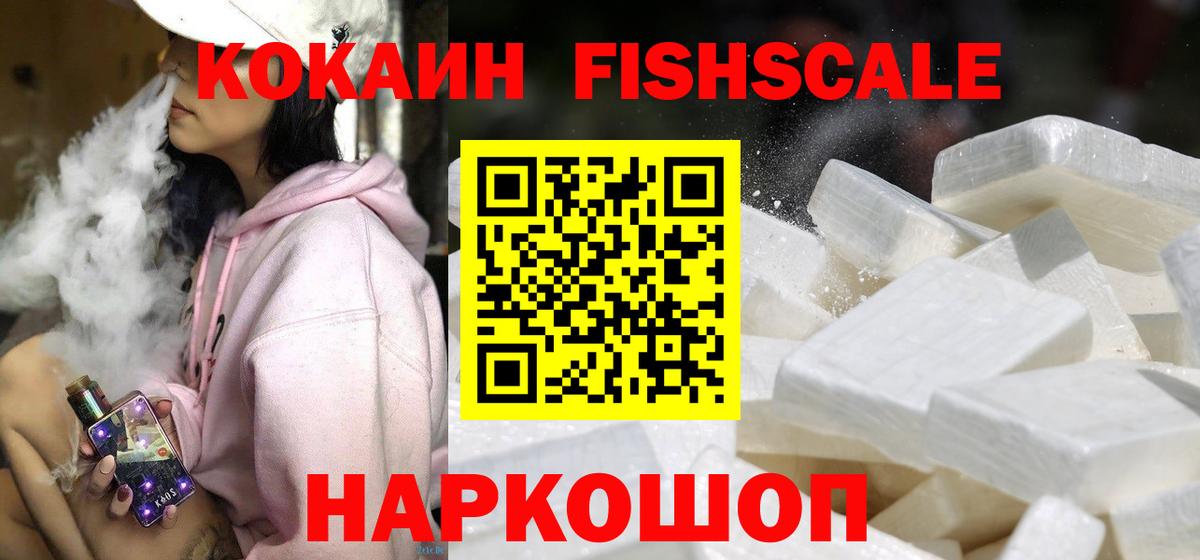 Cocaine Fish Scale  КОКАИН  Волгоград  COCAIN Эквадор  Вход с VPN 